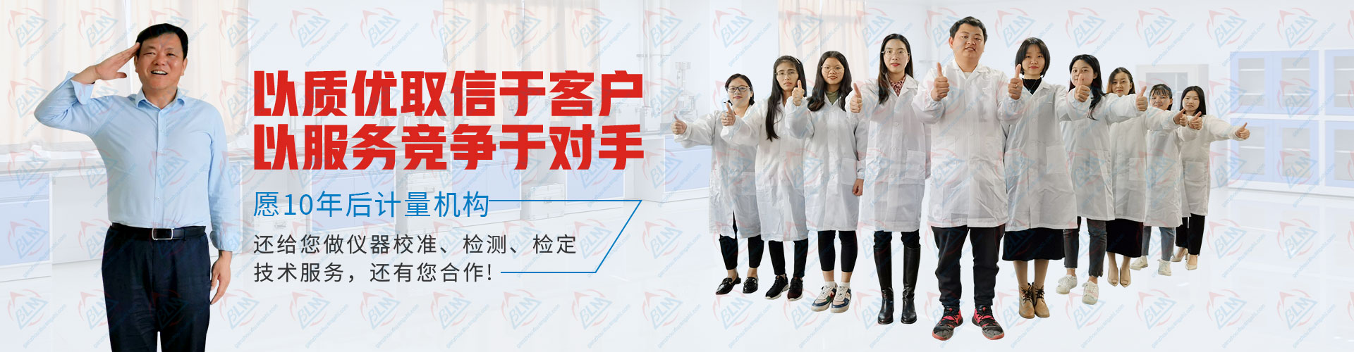 计量检测以质优取信于客户，以服务竞争于对手