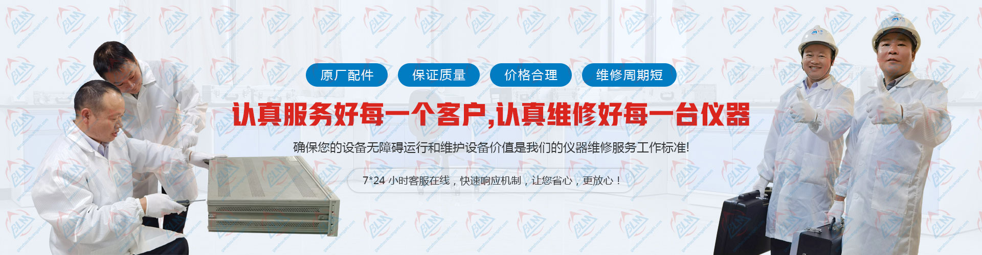 认真服务好每一个客户，认真维修好每一台仪器